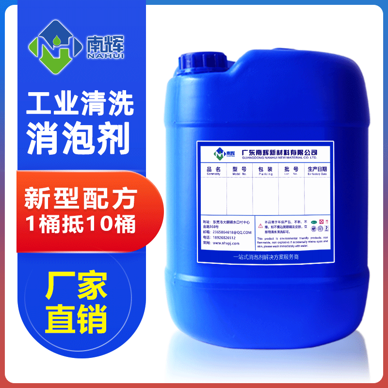 （圖：南輝工業(yè)清洗消泡劑）