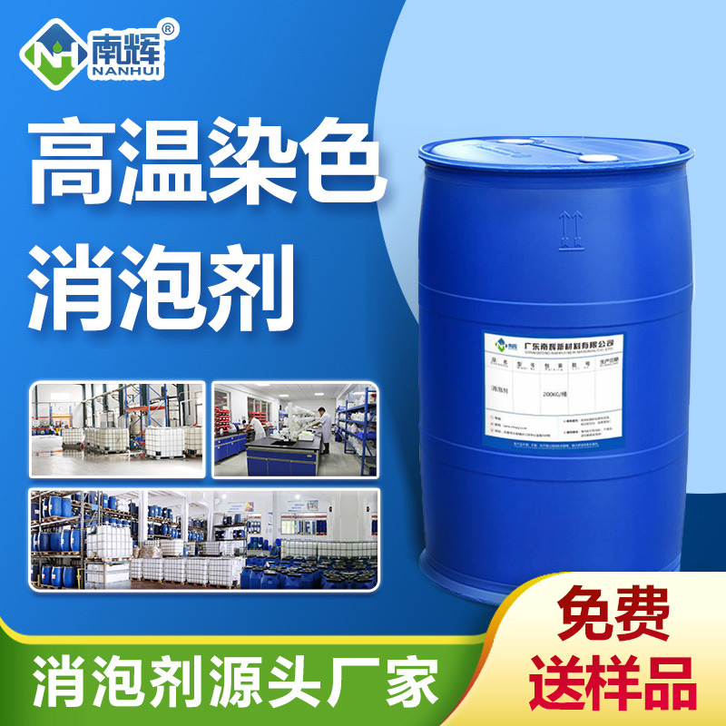 （高溫染色消泡劑產(chǎn)品圖展示）