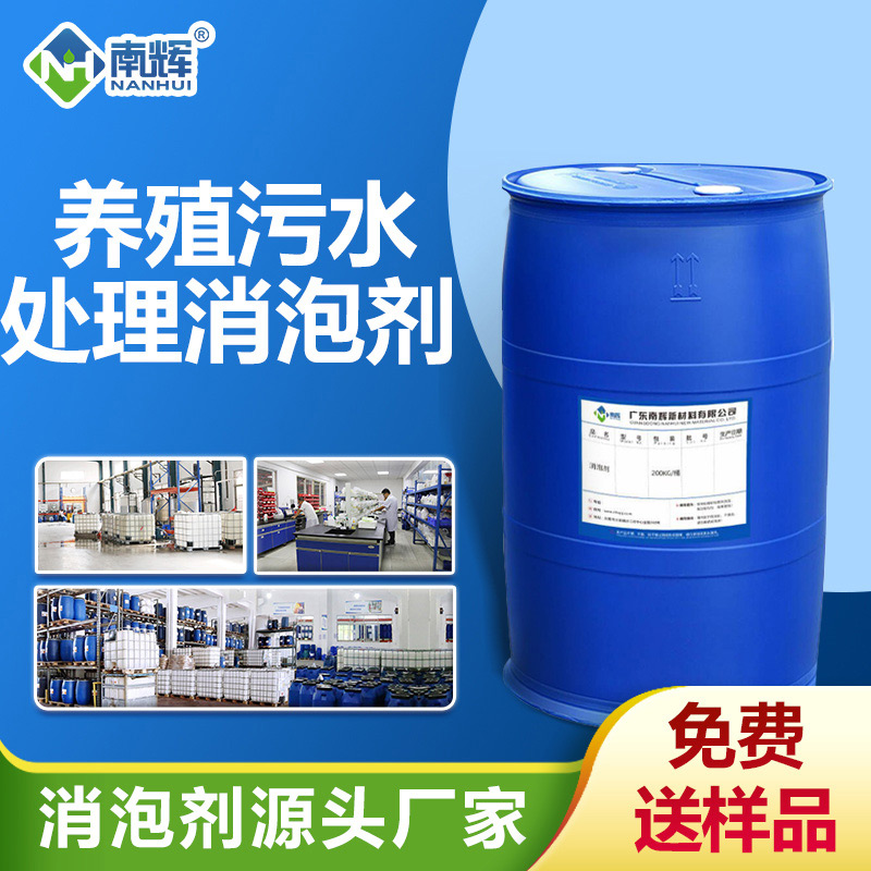 養(yǎng)殖污水處理消泡劑