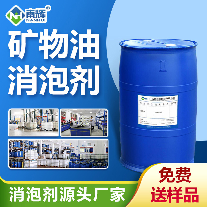 礦物油消泡劑