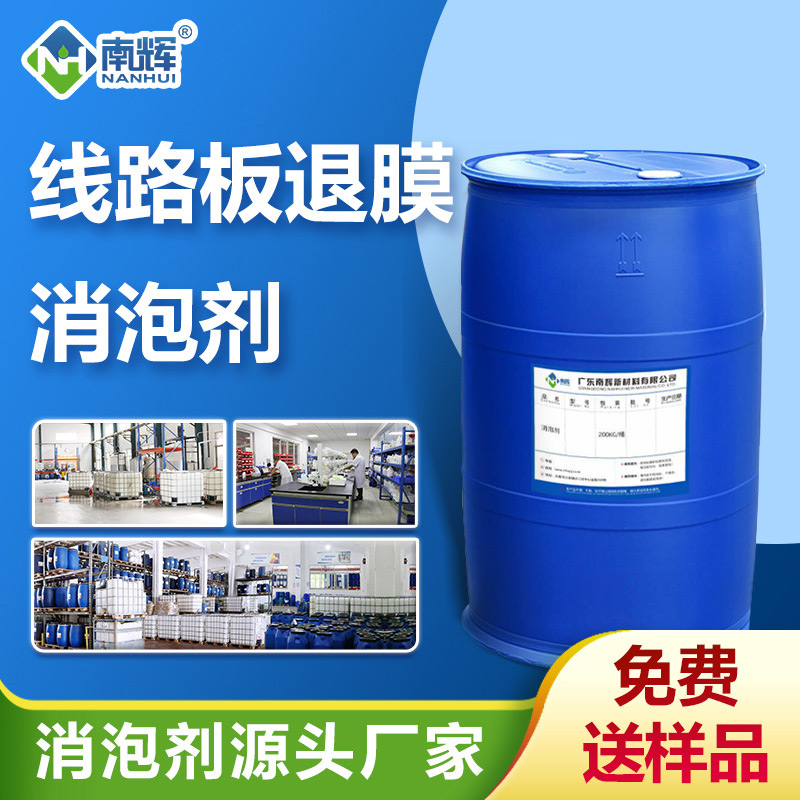 線路板退膜消泡劑