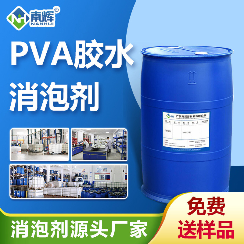 PVA膠水消泡劑