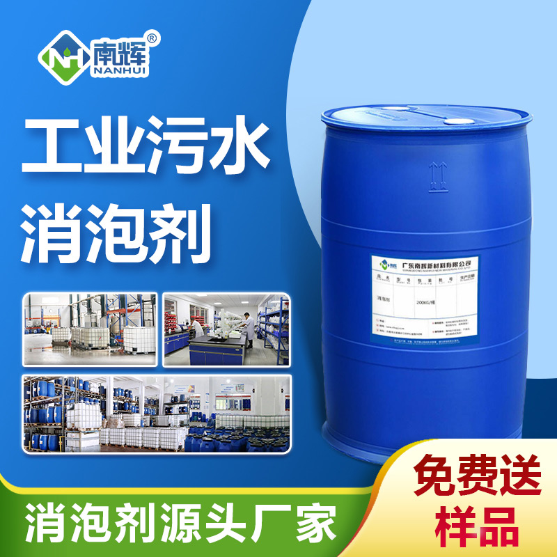 工業(yè)污水消泡劑