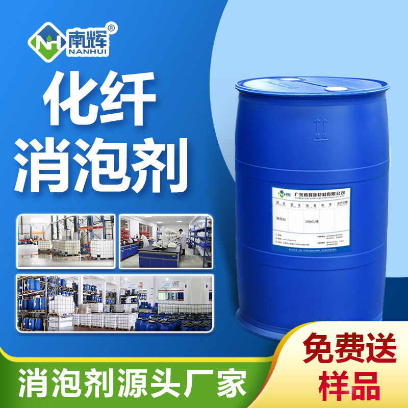 化纖消泡劑