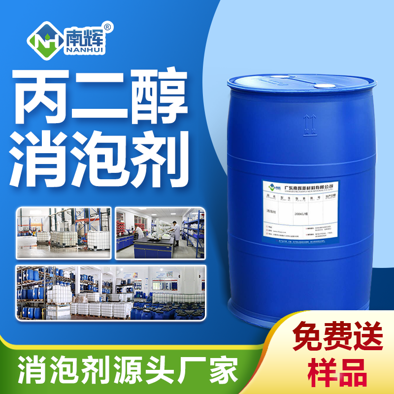 丙二醇消泡劑